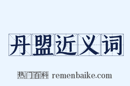 丹盟近义词是什么意思的图片